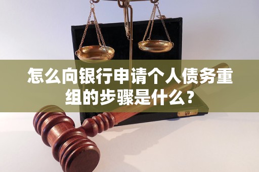 栖霞怎么向银行申请个人债务重组的步骤是什么？